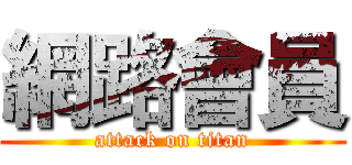 網路會員 (attack on titan)