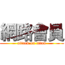 網路會員 (attack on titan)