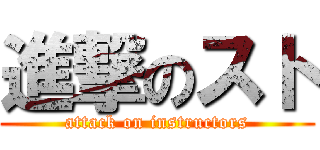 進撃のスト (attack on instructors)