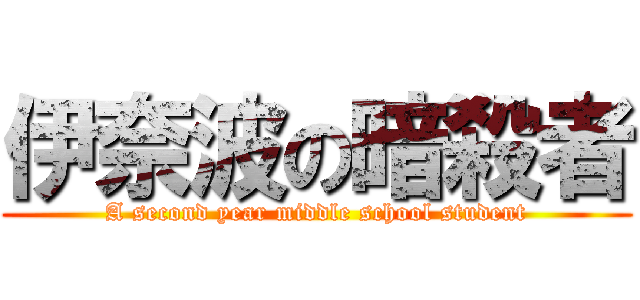 伊奈波の暗殺者 (A second year middle school student)