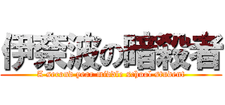 伊奈波の暗殺者 (A second year middle school student)