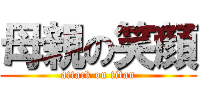 母親の笑顔 (attack on titan)