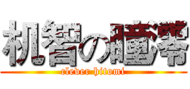 机智の瞳澪 (clever hitomi)
