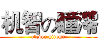 机智の瞳澪 (clever hitomi)
