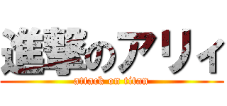 進撃のアリィ (attack on titan)