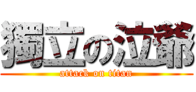 獨立の泣爺 (attack on titan)