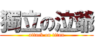 獨立の泣爺 (attack on titan)