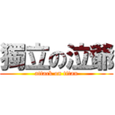 獨立の泣爺 (attack on titan)