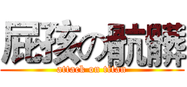 屁孩の骯髒 (attack on titan)