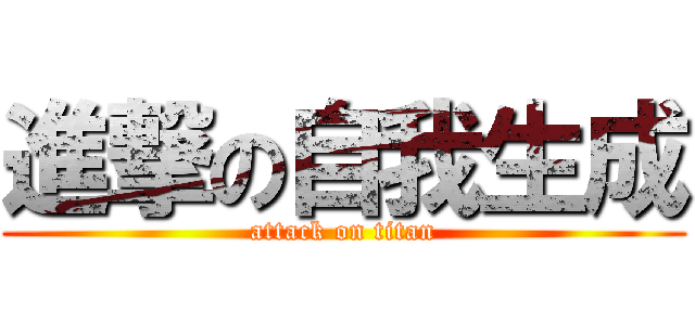進撃の自我生成 (attack on titan)