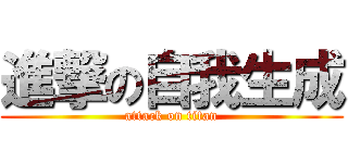 進撃の自我生成 (attack on titan)