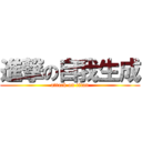 進撃の自我生成 (attack on titan)