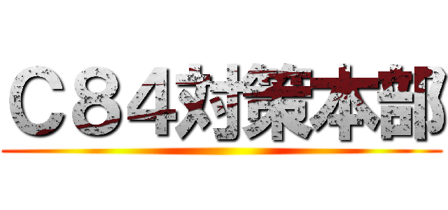 Ｃ８４対策本部 ()