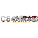 Ｃ８４対策本部 ()