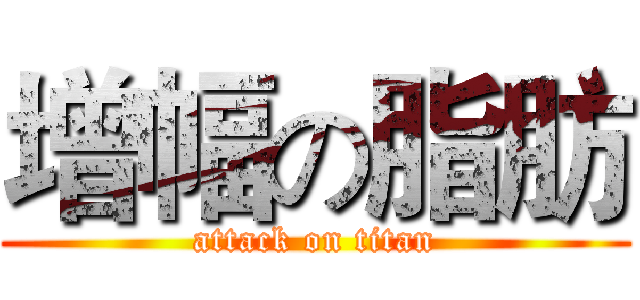 增幅の脂肪 (attack on titan)
