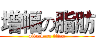 增幅の脂肪 (attack on titan)