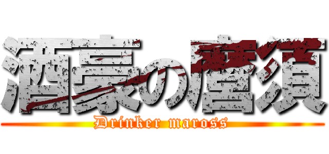 酒豪の麿須 (Drinker maross)