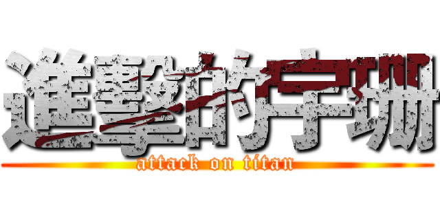 進擊的宇珊 (attack on titan)