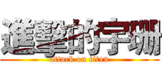 進擊的宇珊 (attack on titan)