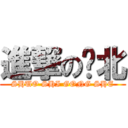 進撃の殇北 (SHUO SHI GONG SHE)