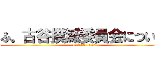 ふ。古谷撲滅委員会について (attack on titan)
