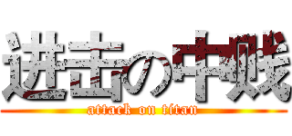进击の中贱 (attack on titan)