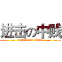 进击の中贱 (attack on titan)