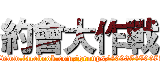 約會大作戰 (https://www.facebook.com/groups/400354706758126/)