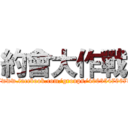 約會大作戰 (https://www.facebook.com/groups/400354706758126/)