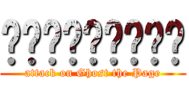 ผีเฝ้าเพจ (attack on Ghost the Page)