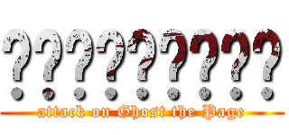 ผีเฝ้าเพจ (attack on Ghost the Page)