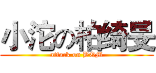 小沱の柏绮旻 (attack on BQM)