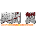 奥間 翼 (2024029 Tsubasa Okuma)