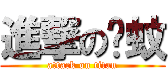 進撃の囧蚊 (attack on titan)