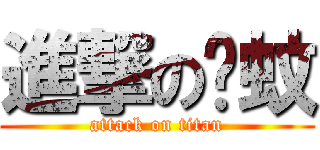 進撃の囧蚊 (attack on titan)