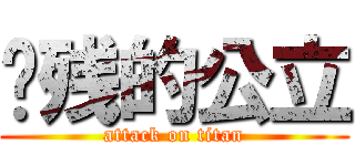 脑残的公立 (attack on titan)