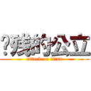 脑残的公立 (attack on titan)