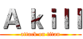 Ａ ｋｉｌｌ (attack on titan)