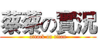 蔡蔡の實況 (attack on titan)
