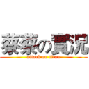 蔡蔡の實況 (attack on titan)