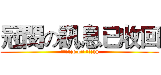冠閔の訊息已收回 (attack on titan)