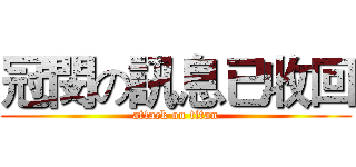 冠閔の訊息已收回 (attack on titan)