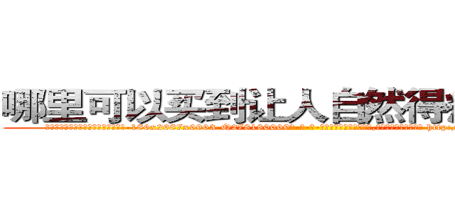 哪里可以买到让人自然得病死的药 (哪里可以买到让人自然得病死的药【电-186x2687x6963-Q278180069元-吉-药-业】我们做的是长期生意,靠的是老客户长期支持 http://sngk.net/234Amw
)