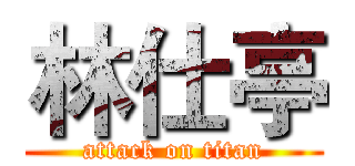 林仕亭 (attack on titan)