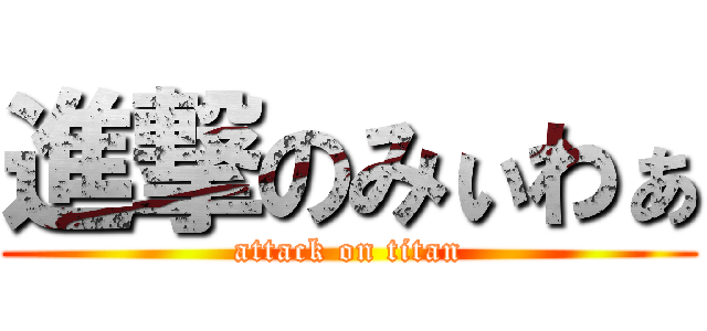 進撃のみぃわぁ (attack on titan)