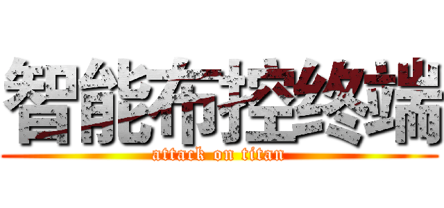 智能布控终端 (attack on titan)