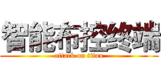 智能布控终端 (attack on titan)
