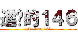進擊的１４６ (attack on 146)
