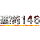 進擊的１４６ (attack on 146)