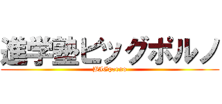 進学塾ビッグポルノ (BIGporno)